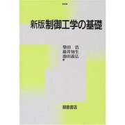制御工学の基礎 新版 [単行本]