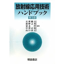 放射線応用技術ハンドブック 普及版 [単行本]