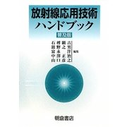 放射線応用技術ハンドブック 普及版 [単行本]