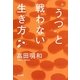 “うつ"と戦わない生き方 [単行本]