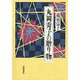 丸岡秀子の贈り物 [単行本]