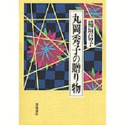 丸岡秀子の贈り物 [単行本]