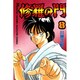 修羅の門（8）(講談社コミックス月刊マガジン) [コミック]