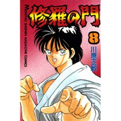 修羅の門（8）(講談社コミックス月刊マガジン) [コミック]