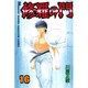 修羅の門（16）(講談社コミックス月刊マガジン) [コミック]