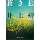 蒼き狼 改版 (新潮文庫) [文庫]