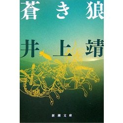 蒼き狼 改版 (新潮文庫) [文庫]