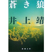 蒼き狼 改版 (新潮文庫) [文庫]