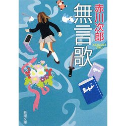 無言歌(新潮文庫) [文庫]