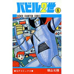 バビル2世 6（少年チャンピオン・コミックス） [コミック]