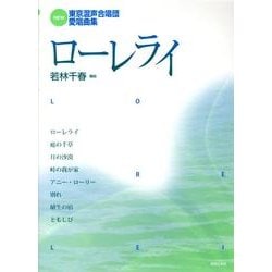 NEW東京混声合唱団愛唱曲集 ローレライ [単行本]