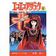エコエコアザラク (6) [コミック]