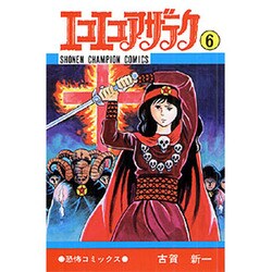 ヨドバシ Com エコエコアザラク 6 コミック 通販 全品無料配達