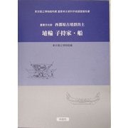 重要文化財 西都原古墳群出土 埴輪 子持家・船―東京国立博物館所蔵 重要考古資料学術調査報告書 [単行本]