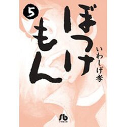 ぼっけもん<５>(コミック文庫（青年）) [文庫]