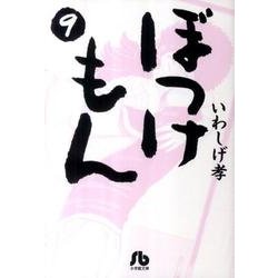 ぼっけもん<９>(コミック文庫（青年）) [文庫]