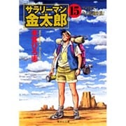 サラリーマン金太郎 15 組合委員長編（集英社文庫 も 8-63） [文庫]