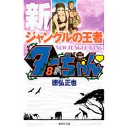 新ジャングルの王者 ターちゃん 8(集英社文庫(コミック版)) [文庫]