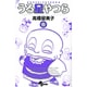 うる星やつら〔新装版〕<6>(少年サンデーコミックス) [コミック]