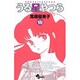 うる星やつら〔新装版〕<15>(少年サンデーコミックス) [コミック]