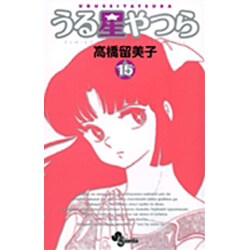 うる星やつら〔新装版〕<15>(少年サンデーコミックス) [コミック]