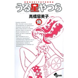 うる星やつら〔新装版〕<18>(少年サンデーコミックス) [コミック]