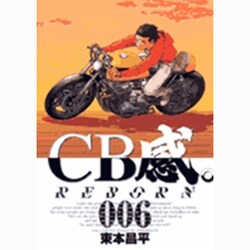CB感REBORN 6（ビッグコミックス） [コミック]