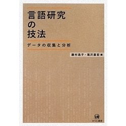 言語研究の技法―データの収集と分析 [単行本]