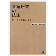 言語研究の技法―データの収集と分析 [単行本]