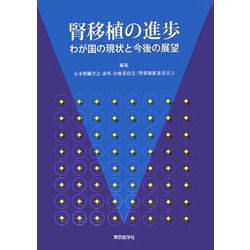 腎移植の進歩―わが国の現状と今後の展望 [単行本]