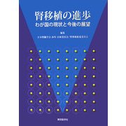 腎移植の進歩―わが国の現状と今後の展望 [単行本]