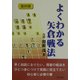 よくわかる矢倉戦法 復刻版 [全集叢書]