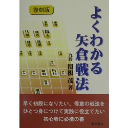 ヨドバシ Com よくわかる矢倉戦法 復刻版 全集叢書 通販 全品無料配達