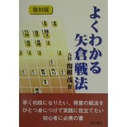 よくわかる矢倉戦法 復刻版 [全集叢書]