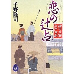 恋の辻占―槍の文蔵江戸草紙(学研M文庫) [文庫]