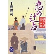 恋の辻占―槍の文蔵江戸草紙(学研M文庫) [文庫]