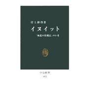 イヌイット―「極北の狩猟民」のいま(中公新書) [新書]