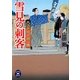 雪見の刺客―大江戸旅の用心棒(学研M文庫) [文庫]