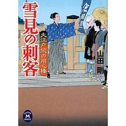 雪見の刺客―大江戸旅の用心棒(学研M文庫) [文庫]