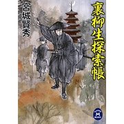 裏柳生探索帳(学研M文庫) [文庫]