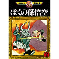 ヨドバシ Com ぼくの孫悟空 2 手塚治虫漫画全集 13 コミック 通販 全品無料配達