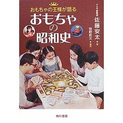 おもちゃの昭和史―おもちゃの王様が語る [単行本]