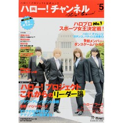 ハロー！チャンネル　ｖｏｌ．５(カドカワムック) [ムックその他]