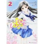 花咲くいろはGreen Girls Graffiti 2（Emotion Comics 46） [コミック]