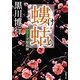 螻蛄(けら)―シリーズ疫病神(新潮文庫) [文庫]