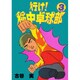 行け稲中卓球部 3（ヤンマガKCスペシャル） [コミック]