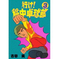 行け稲中卓球部 3（ヤンマガKCスペシャル） [コミック]