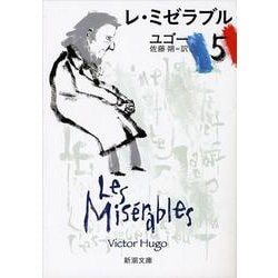 レ・ミゼラブル 5(新潮文庫) [文庫]