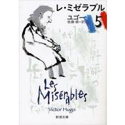 レ・ミゼラブル 5(新潮文庫) [文庫]