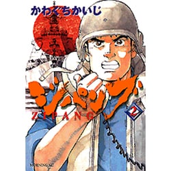ジパング 2（モーニングKC） [コミック]